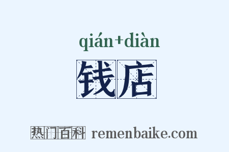 钱店是什么意思的图片